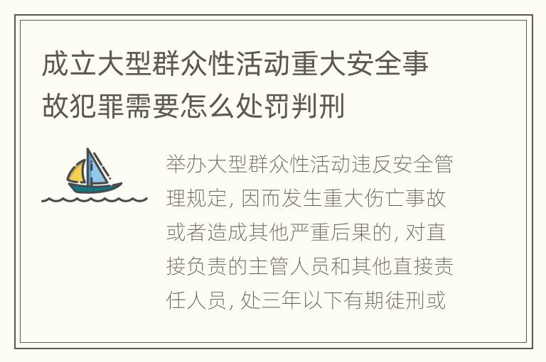 成立大型群众性活动重大安全事故犯罪需要怎么处罚判刑