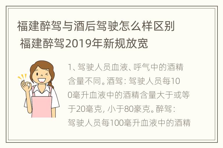 福建醉驾与酒后驾驶怎么样区别 福建醉驾2019年新规放宽