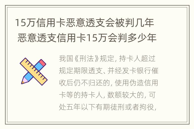 15万信用卡恶意透支会被判几年 恶意透支信用卡15万会判多少年