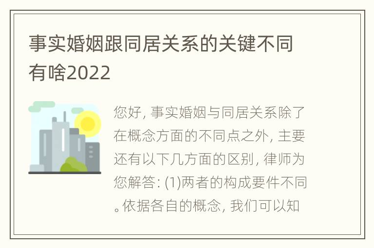 事实婚姻跟同居关系的关键不同有啥2022