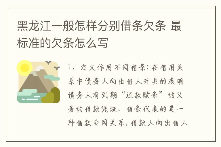 黑龙江一般怎样分别借条欠条 最标准的欠条怎么写