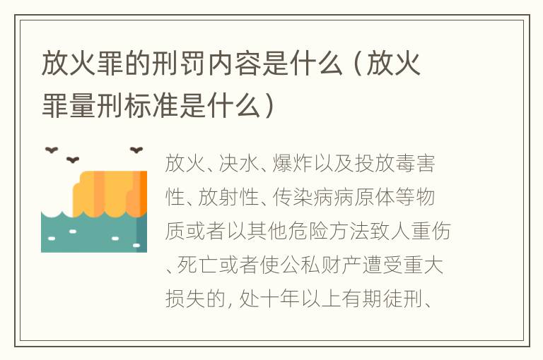 放火罪的刑罚内容是什么（放火罪量刑标准是什么）