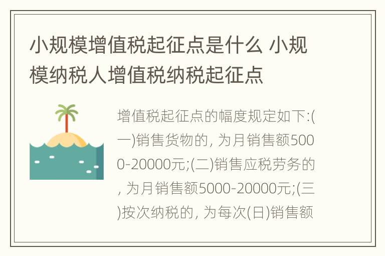 小规模增值税起征点是什么 小规模纳税人增值税纳税起征点