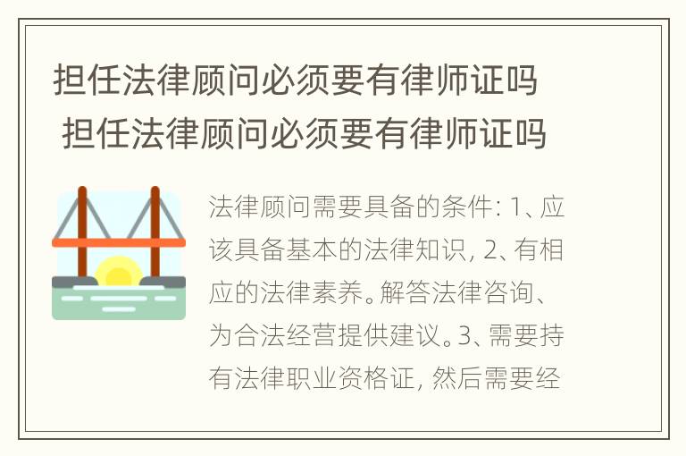 担任法律顾问必须要有律师证吗 担任法律顾问必须要有律师证吗