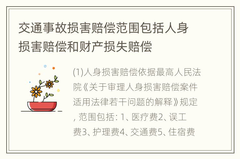 交通事故损害赔偿范围包括人身损害赔偿和财产损失赔偿