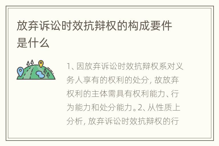 放弃诉讼时效抗辩权的构成要件是什么