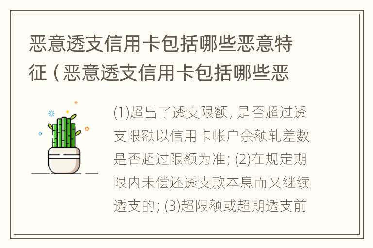 恶意透支信用卡包括哪些恶意特征（恶意透支信用卡包括哪些恶意特征呢）