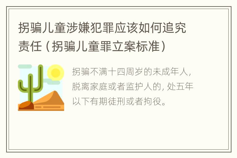 拐骗儿童涉嫌犯罪应该如何追究责任（拐骗儿童罪立案标准）