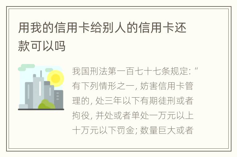 用我的信用卡给别人的信用卡还款可以吗