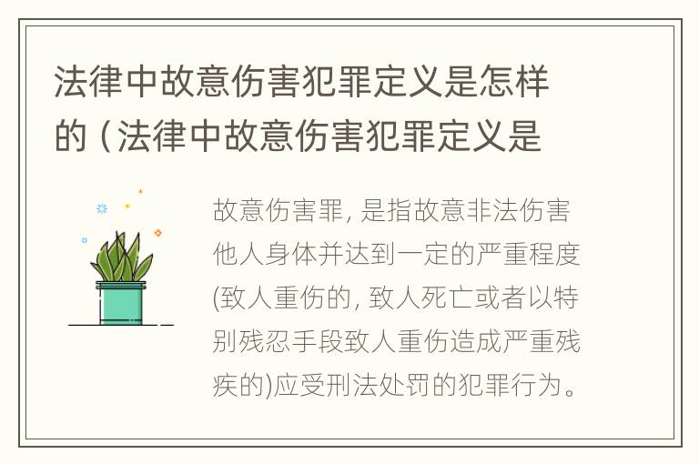 法律中故意伤害犯罪定义是怎样的（法律中故意伤害犯罪定义是怎样的标准）