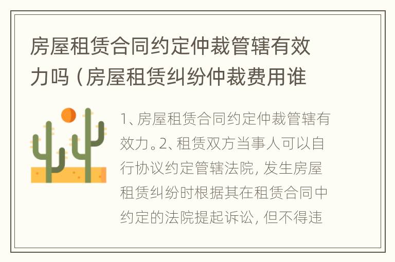 房屋租赁合同约定仲裁管辖有效力吗（房屋租赁纠纷仲裁费用谁出）