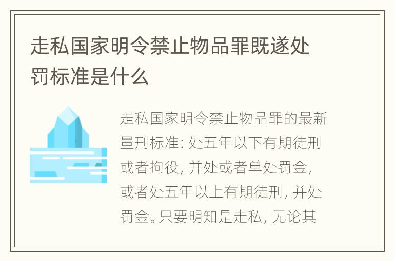 走私国家明令禁止物品罪既遂处罚标准是什么