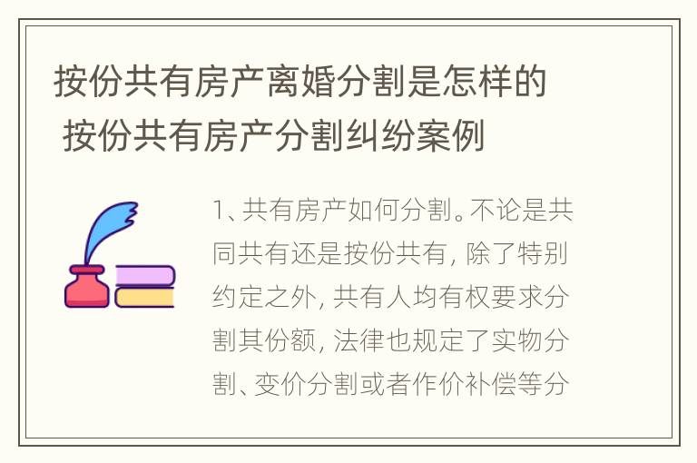 按份共有房产离婚分割是怎样的 按份共有房产分割纠纷案例