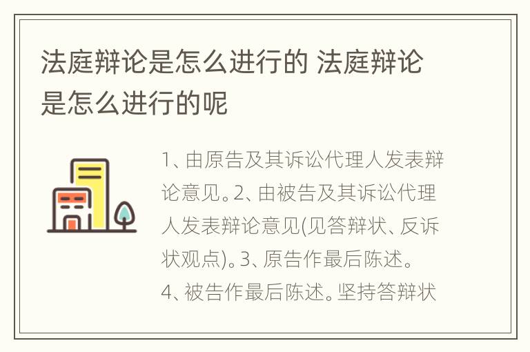 法庭辩论是怎么进行的 法庭辩论是怎么进行的呢