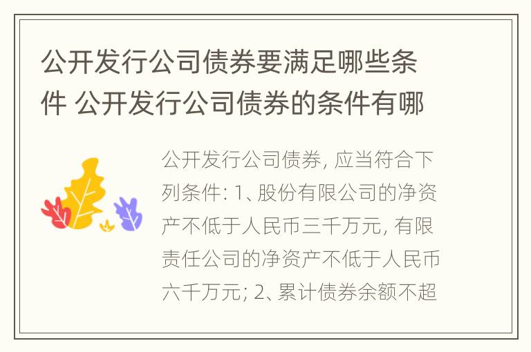 公开发行公司债券要满足哪些条件 公开发行公司债券的条件有哪些