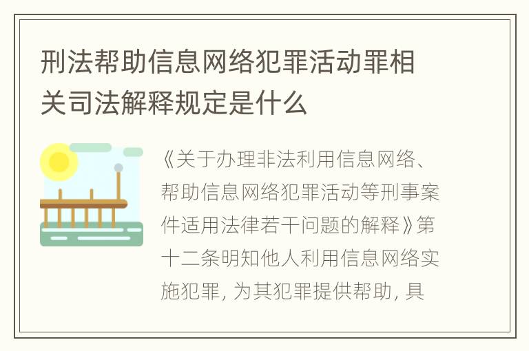 刑法帮助信息网络犯罪活动罪相关司法解释规定是什么