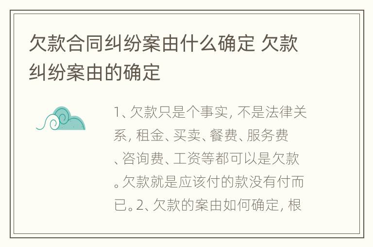 欠款合同纠纷案由什么确定 欠款纠纷案由的确定