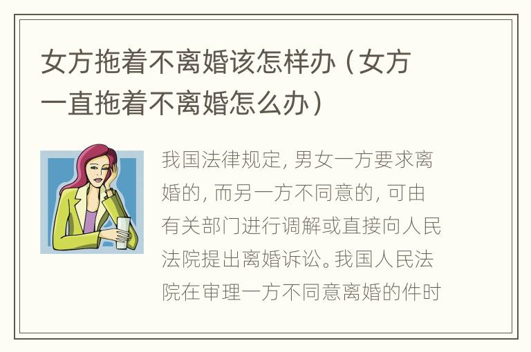 女方拖着不离婚该怎样办（女方一直拖着不离婚怎么办）