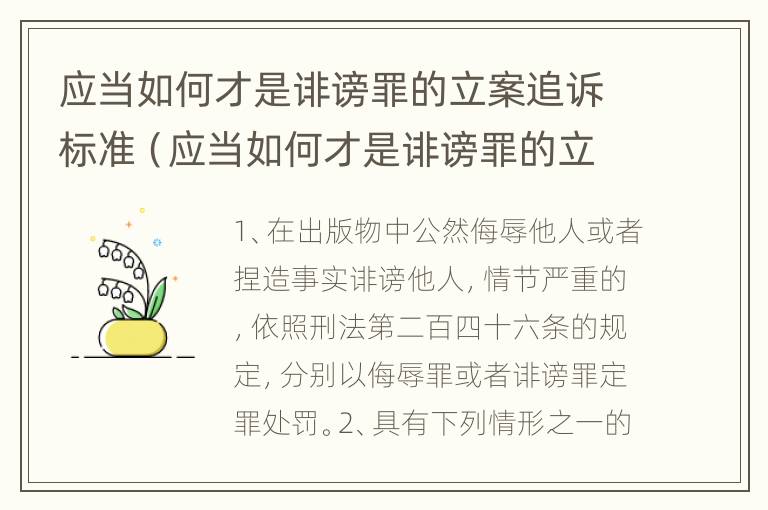 应当如何才是诽谤罪的立案追诉标准（应当如何才是诽谤罪的立案追诉标准呢）