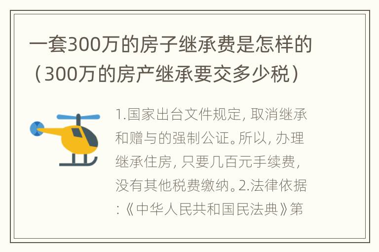 一套300万的房子继承费是怎样的（300万的房产继承要交多少税）