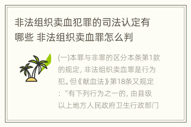 非法组织卖血犯罪的司法认定有哪些 非法组织卖血罪怎么判