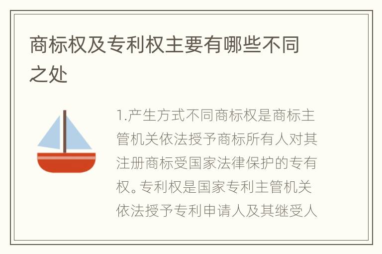 商标权及专利权主要有哪些不同之处