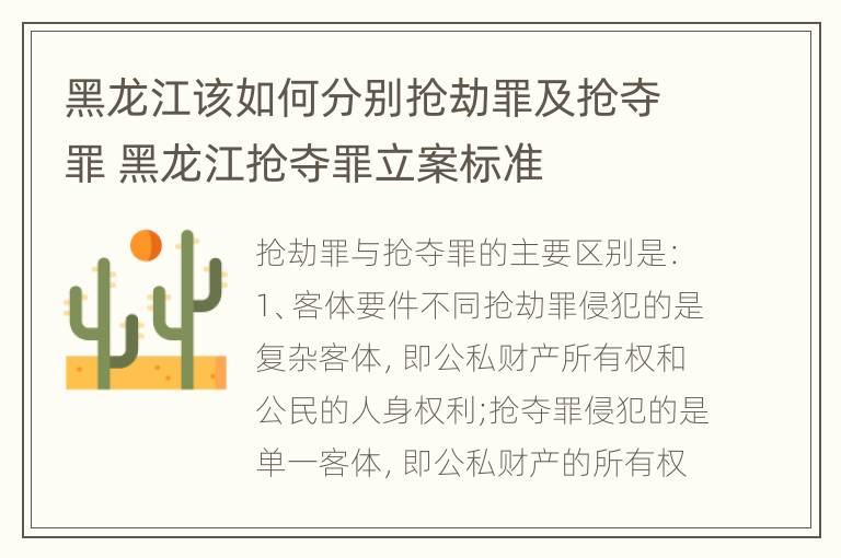 黑龙江该如何分别抢劫罪及抢夺罪 黑龙江抢夺罪立案标准