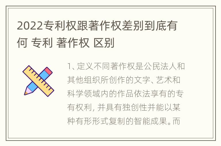 2022专利权跟著作权差别到底有何 专利 著作权 区别