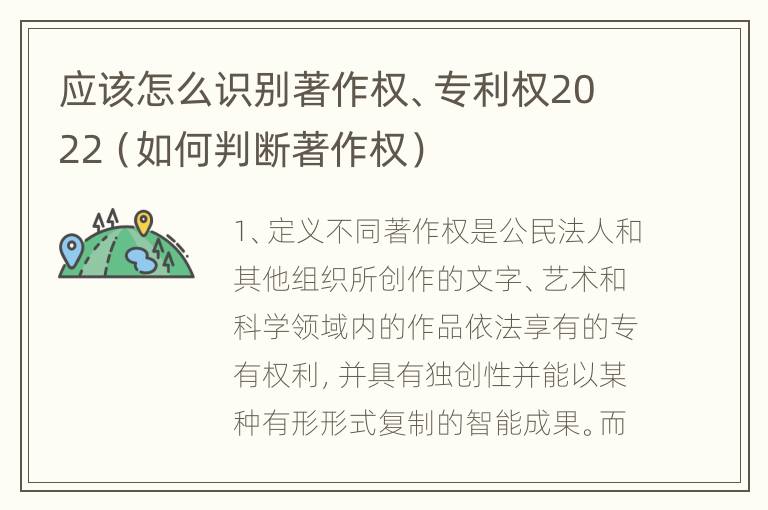 应该怎么识别著作权、专利权2022（如何判断著作权）