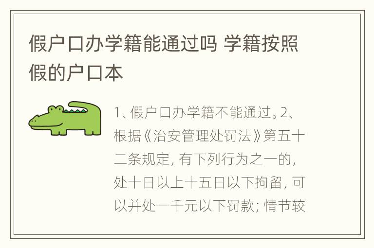 假户口办学籍能通过吗 学籍按照假的户口本