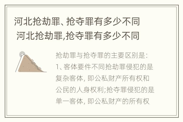 河北抢劫罪、抢夺罪有多少不同 河北抢劫罪,抢夺罪有多少不同判刑