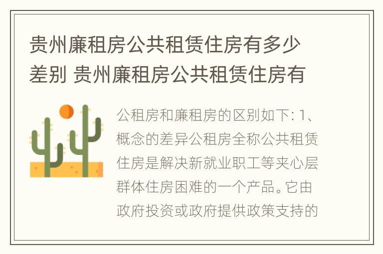 贵州廉租房公共租赁住房有多少差别 贵州廉租房公共租赁住房有多少差别呢