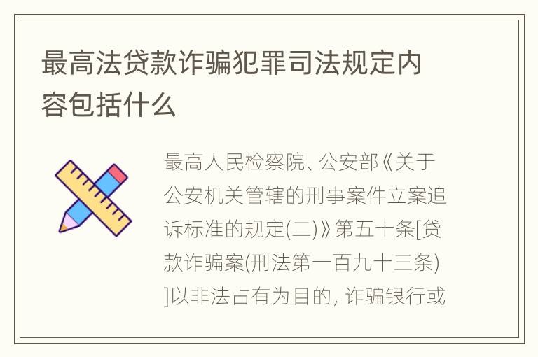 最高法贷款诈骗犯罪司法规定内容包括什么