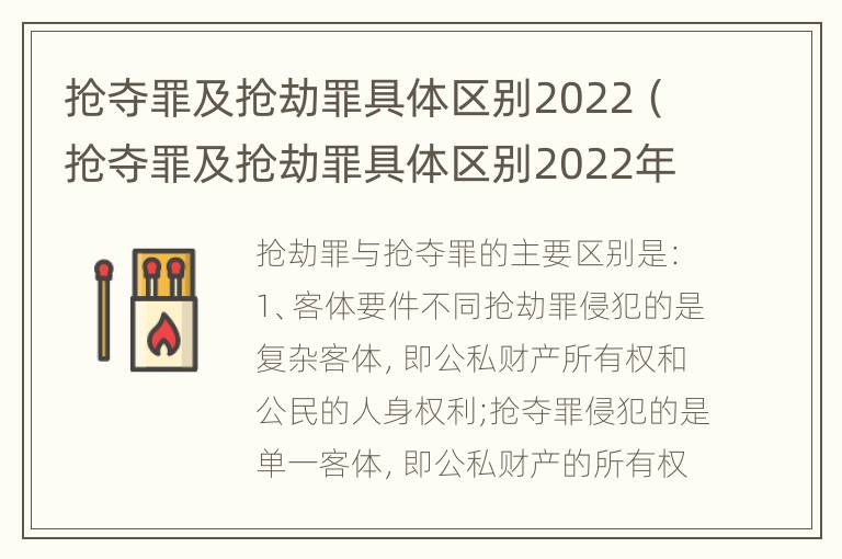 抢夺罪及抢劫罪具体区别2022（抢夺罪及抢劫罪具体区别2022年）