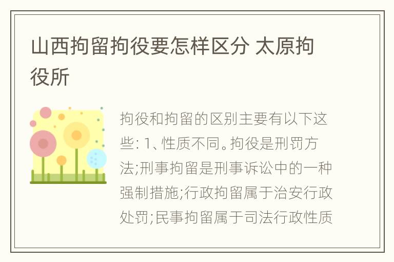 山西拘留拘役要怎样区分 太原拘役所