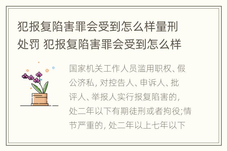 犯报复陷害罪会受到怎么样量刑处罚 犯报复陷害罪会受到怎么样量刑处罚吗