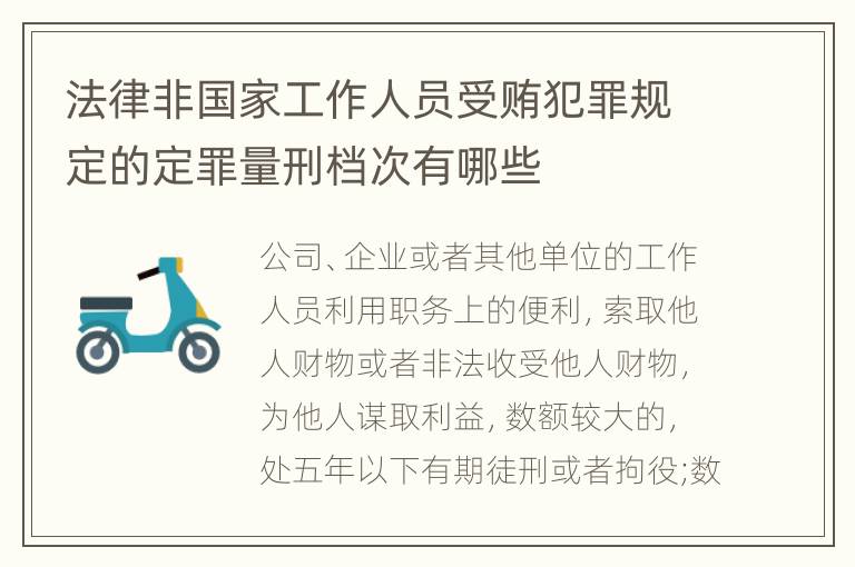 法律非国家工作人员受贿犯罪规定的定罪量刑档次有哪些