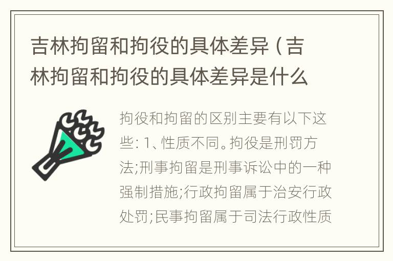 吉林拘留和拘役的具体差异（吉林拘留和拘役的具体差异是什么）