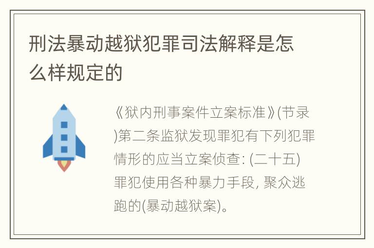 刑法暴动越狱犯罪司法解释是怎么样规定的