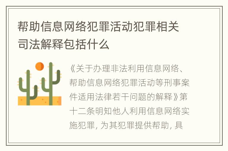 帮助信息网络犯罪活动犯罪相关司法解释包括什么