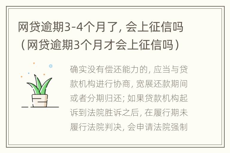 网贷逾期3-4个月了，会上征信吗（网贷逾期3个月才会上征信吗）