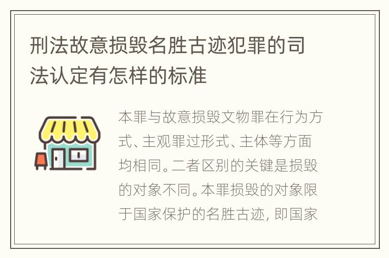 刑法故意损毁名胜古迹犯罪的司法认定有怎样的标准