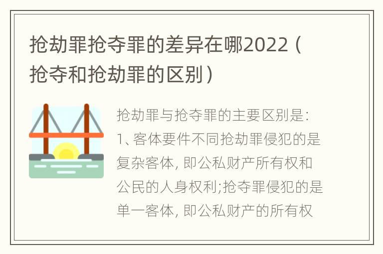 抢劫罪抢夺罪的差异在哪2022（抢夺和抢劫罪的区别）