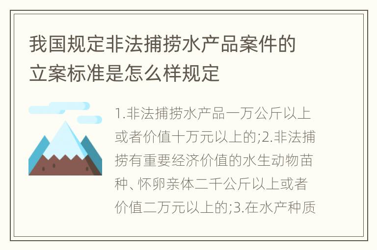 我国规定非法捕捞水产品案件的立案标准是怎么样规定