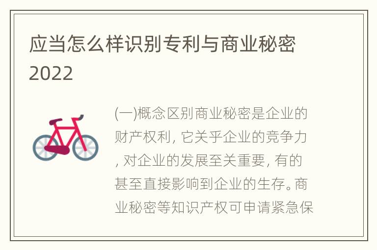 应当怎么样识别专利与商业秘密2022