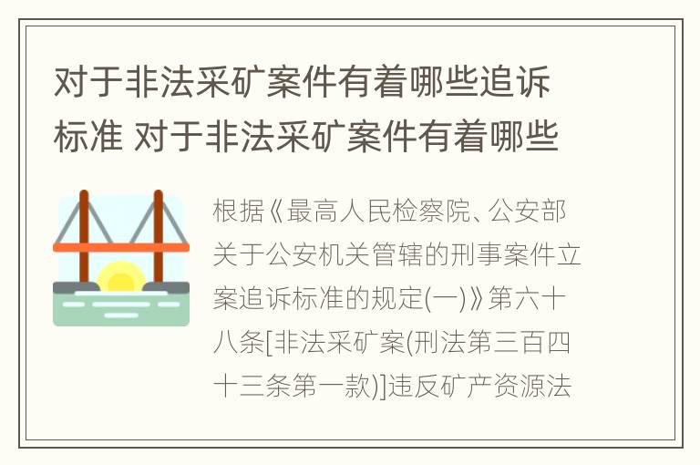 对于非法采矿案件有着哪些追诉标准 对于非法采矿案件有着哪些追诉标准的规定