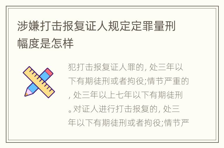 涉嫌打击报复证人规定定罪量刑幅度是怎样