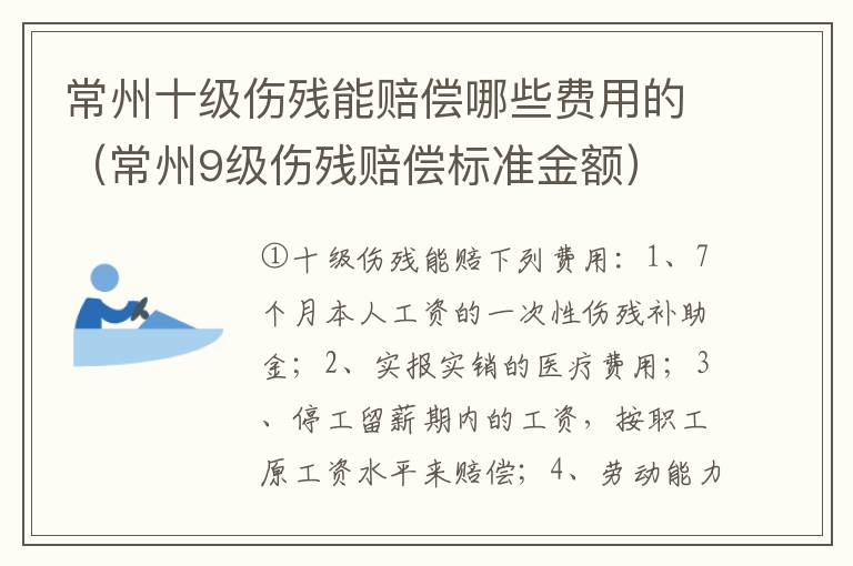 常州十级伤残能赔偿哪些费用的（常州9级伤残赔偿标准金额）