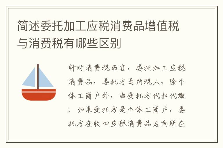 简述委托加工应税消费品增值税与消费税有哪些区别