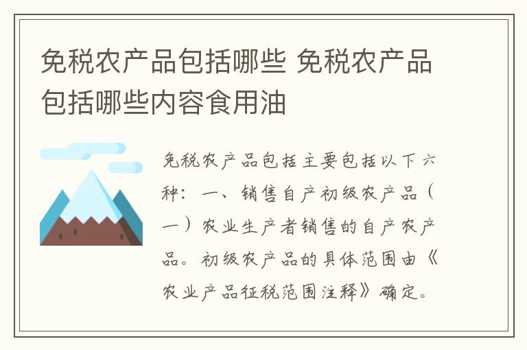 免税农产品包括哪些 免税农产品包括哪些内容食用油